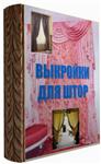 Выкройки для всех видов штор + БОНУС