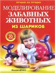 Моделирование забавных животных из шариков + БОНУС