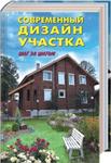 Современный дизайн участка + БОНУС