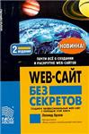 Web-сайт без секретов + БОНУС