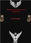 Энциклопедия бандитских татуировок + БОНУС