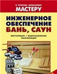 Инженерное обеспечение бань, саун + БОНУС
