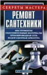 Секреты мастера. Ремонт сантехники