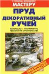Пруд. Декоративный ручей + БОНУС