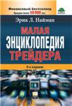 Малая энциклопедия трейдера