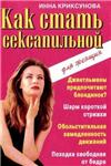 Как стать сексапильной + БОНУС