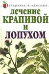 Лечение крапивой и лопухом + БОНУС
