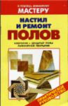 Настил и ремонт полов + БОНУС