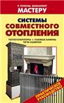 Системы совместного отопления + БОНУС