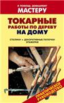 Токарные работы по дереву на дому + БОНУС