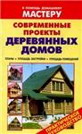 Современные проекты деревянных домов + БОНУС