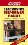 Технология печных работ + БОНУС
