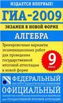 Алгебра. Государственная итоговая аттестация – 2009