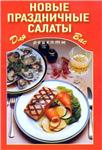 Новые праздничные салаты + БОНУС