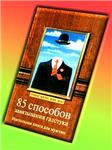 85 способов завязывания галстука + БОНУС