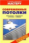 Современные потолки + БОНУС