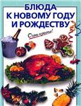 Блюда к Новому году и Рождеству + БОНУС