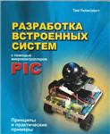 Разработка встроенных систем с помощью PIC + БОНУС