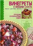 Винегреты и овощные салаты + БОНУС