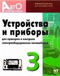 Устройства для проверки электрооборудования автомобилей