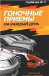 Гоночные приемы на каждый день + БОНУС