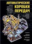 Автоматические коробки передач + БОНУС