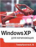 Windows XP для начинающих + БОНУС