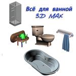 3D модели сантехника и объекты для ванной + БОНУС