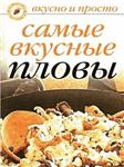 Самые вкусные пловы + БОНУС