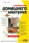 Справочник домашнего электрика + БОНУС