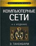 Компьютерные сети. 4-е издание + БОНУС