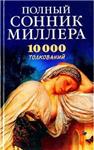 Полный сонник Миллера. 10000 толкований + БОНУС