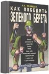 Как победить зеленого берета + БОНУС