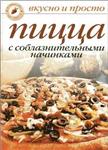 Пицца с соблазнительными начинками + БОНУС