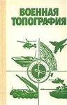 Военная топография + БОНУС