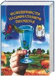 Особенности национального похмелья + БОНУС
