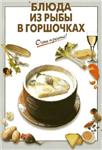 Блюда из рыбы в горшочках + БОНУС