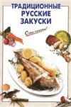 Традиционные русские закуски + БОНУС