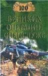 100 великих операций спецслужб + БОНУС
