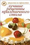 Лучшие рецепты праздничного стола + БОНУС