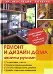 Ремонт и дизайн дома своими руками + БОНУС