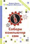 Собери компьютер сам + БОНУС