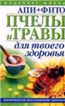 Пчелы и травы для твоего здоровья + БОНУС