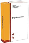 Беспроводные сети Wi-Fi + БОНУС