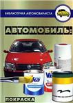 Автомобиль: покраска + БОНУС