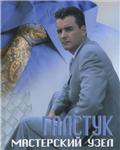 Галстук. Мастерский узел + БОНУС