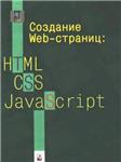 Создание Web-страниц: HTML, CSS, javascript + БОНУС