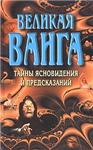 Книга великой Ванги + БОНУС