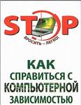 Как справиться с компьютерной зависимостью + БОНУС