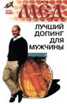Мёд-лучший допинг для мужчины + БОНУС